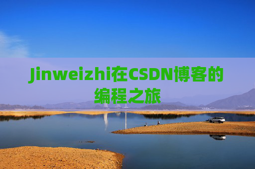 Jinweizhi在CSDN博客的编程之旅